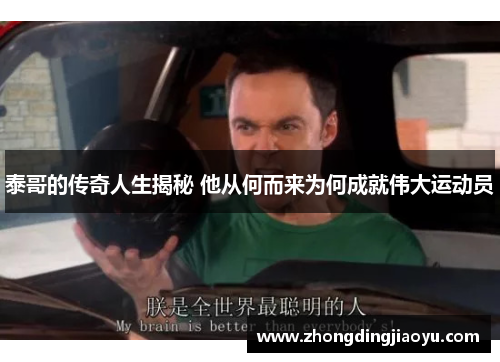 泰哥的传奇人生揭秘 他从何而来为何成就伟大运动员