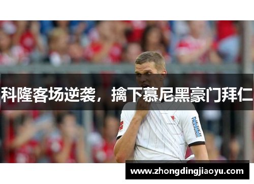 科隆客场逆袭，擒下慕尼黑豪门拜仁