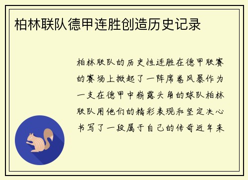 柏林联队德甲连胜创造历史记录