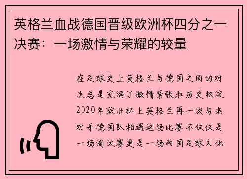 英格兰血战德国晋级欧洲杯四分之一决赛：一场激情与荣耀的较量