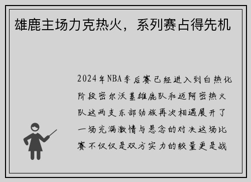 雄鹿主场力克热火，系列赛占得先机