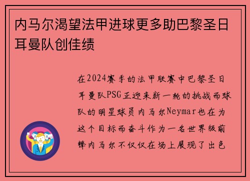 内马尔渴望法甲进球更多助巴黎圣日耳曼队创佳绩