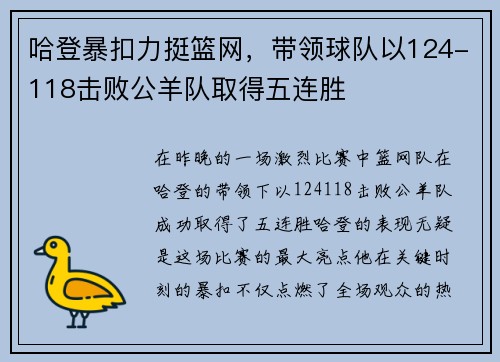 哈登暴扣力挺篮网，带领球队以124-118击败公羊队取得五连胜