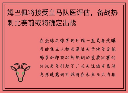 姆巴佩将接受皇马队医评估，备战热刺比赛前或将确定出战