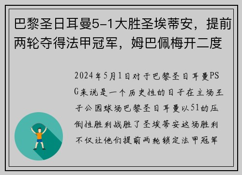 巴黎圣日耳曼5-1大胜圣埃蒂安，提前两轮夺得法甲冠军，姆巴佩梅开二度助球队创造历史