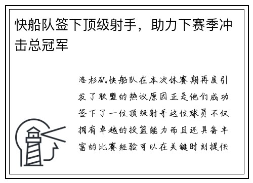 快船队签下顶级射手，助力下赛季冲击总冠军
