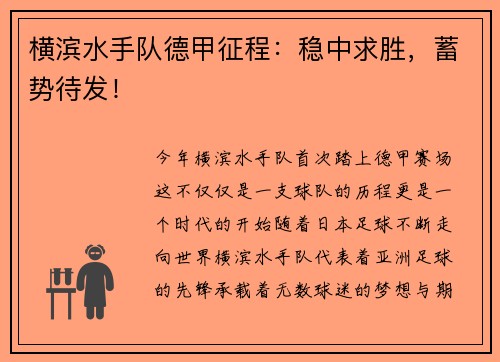 横滨水手队德甲征程：稳中求胜，蓄势待发！
