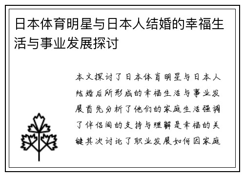 日本体育明星与日本人结婚的幸福生活与事业发展探讨