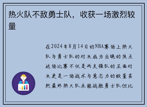 热火队不敌勇士队，收获一场激烈较量