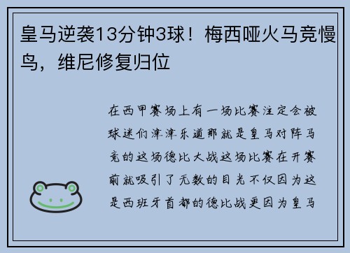 皇马逆袭13分钟3球！梅西哑火马竞慢鸟，维尼修复归位
