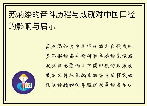 苏炳添的奋斗历程与成就对中国田径的影响与启示