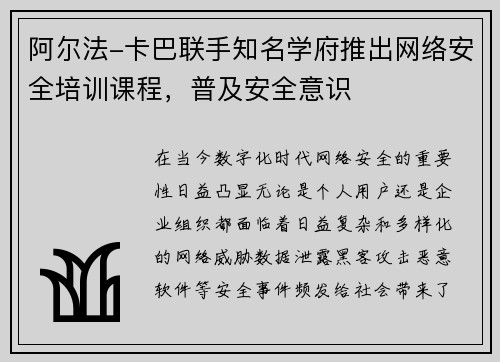 阿尔法-卡巴联手知名学府推出网络安全培训课程，普及安全意识