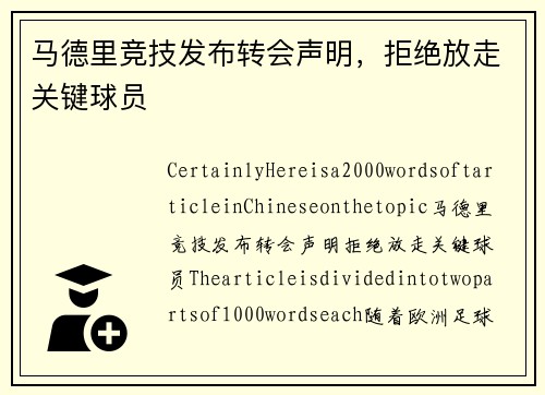 马德里竞技发布转会声明，拒绝放走关键球员