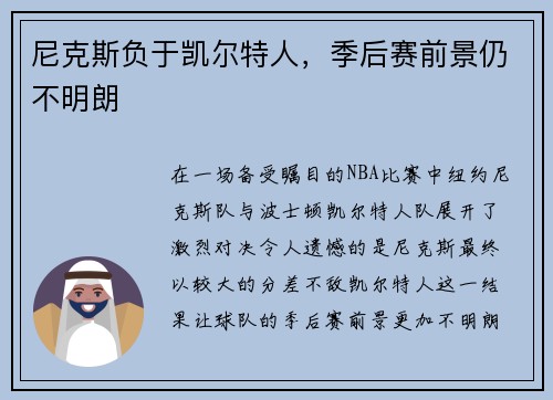 尼克斯负于凯尔特人，季后赛前景仍不明朗