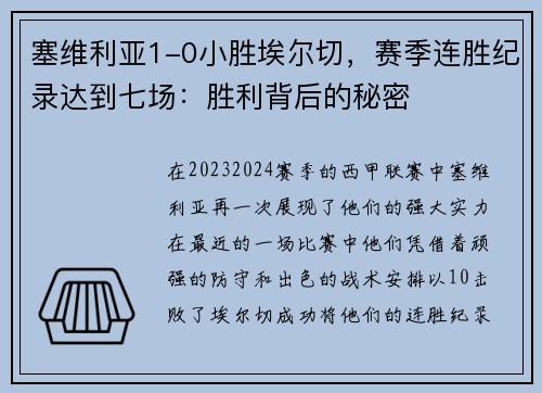 塞维利亚1-0小胜埃尔切，赛季连胜纪录达到七场：胜利背后的秘密