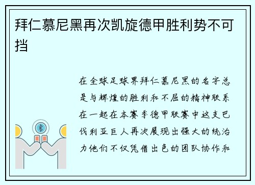 拜仁慕尼黑再次凯旋德甲胜利势不可挡