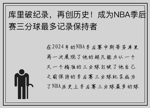 库里破纪录，再创历史！成为NBA季后赛三分球最多记录保持者
