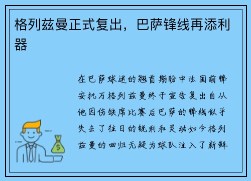 格列兹曼正式复出，巴萨锋线再添利器