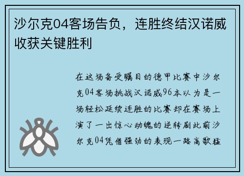 沙尔克04客场告负，连胜终结汉诺威收获关键胜利