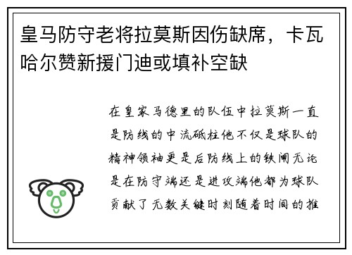 皇马防守老将拉莫斯因伤缺席，卡瓦哈尔赞新援门迪或填补空缺