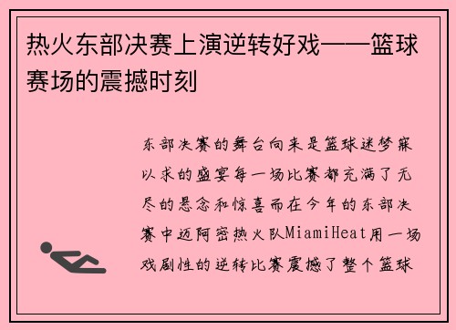 热火东部决赛上演逆转好戏——篮球赛场的震撼时刻