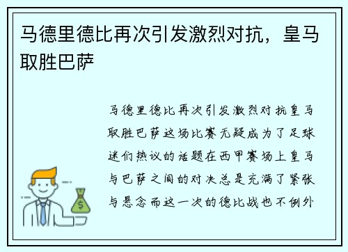 马德里德比再次引发激烈对抗，皇马取胜巴萨