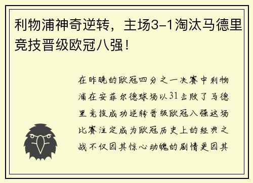 利物浦神奇逆转，主场3-1淘汰马德里竞技晋级欧冠八强！
