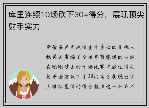 库里连续10场砍下30+得分，展现顶尖射手实力