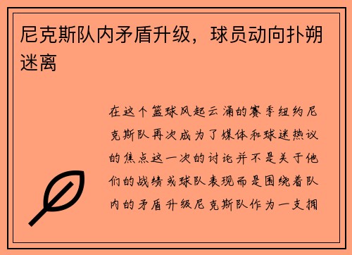 尼克斯队内矛盾升级，球员动向扑朔迷离