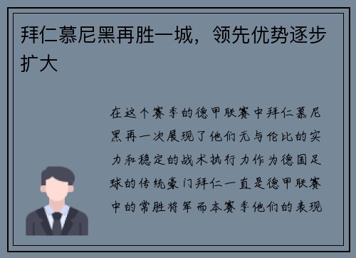 拜仁慕尼黑再胜一城，领先优势逐步扩大