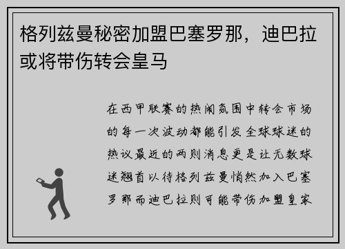 格列兹曼秘密加盟巴塞罗那，迪巴拉或将带伤转会皇马