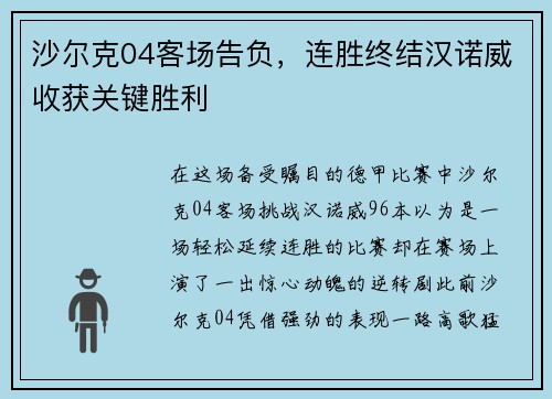 沙尔克04客场告负，连胜终结汉诺威收获关键胜利