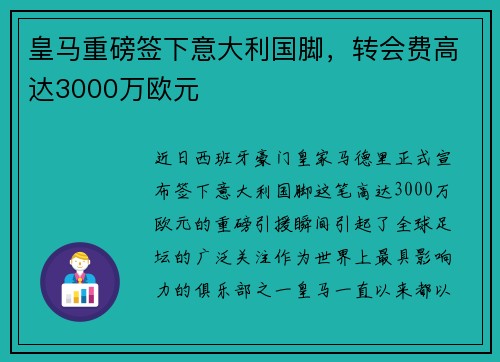 皇马重磅签下意大利国脚，转会费高达3000万欧元