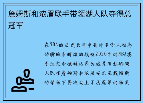 詹姆斯和浓眉联手带领湖人队夺得总冠军