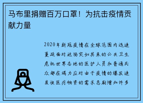 马布里捐赠百万口罩！为抗击疫情贡献力量