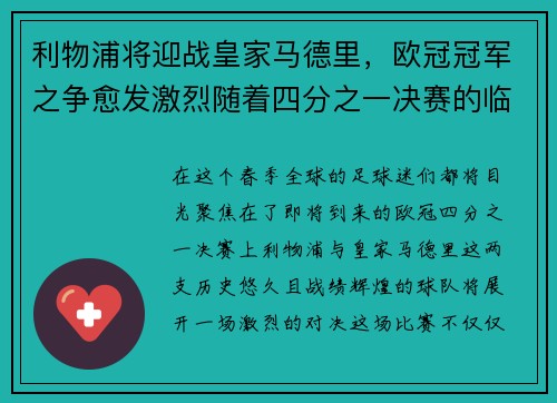 利物浦将迎战皇家马德里，欧冠冠军之争愈发激烈随着四分之一决赛的临近