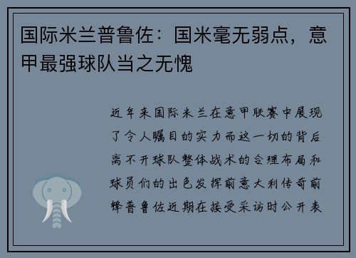 国际米兰普鲁佐：国米毫无弱点，意甲最强球队当之无愧
