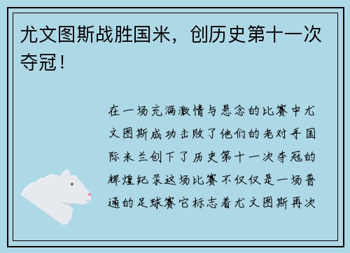 尤文图斯战胜国米，创历史第十一次夺冠！