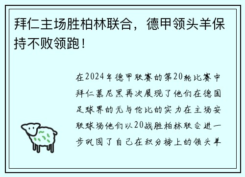 拜仁主场胜柏林联合，德甲领头羊保持不败领跑！