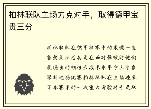 柏林联队主场力克对手，取得德甲宝贵三分