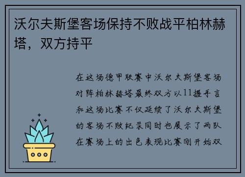 沃尔夫斯堡客场保持不败战平柏林赫塔，双方持平