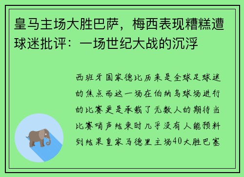 皇马主场大胜巴萨，梅西表现糟糕遭球迷批评：一场世纪大战的沉浮