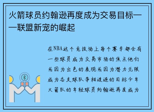 火箭球员约翰逊再度成为交易目标——联盟新宠的崛起