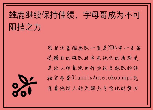 雄鹿继续保持佳绩，字母哥成为不可阻挡之力