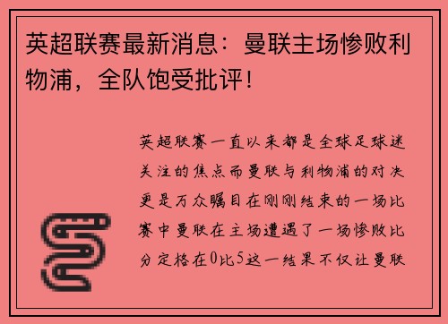 英超联赛最新消息：曼联主场惨败利物浦，全队饱受批评！