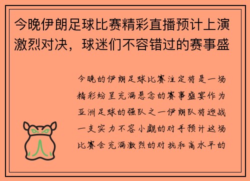 今晚伊朗足球比赛精彩直播预计上演激烈对决，球迷们不容错过的赛事盛宴