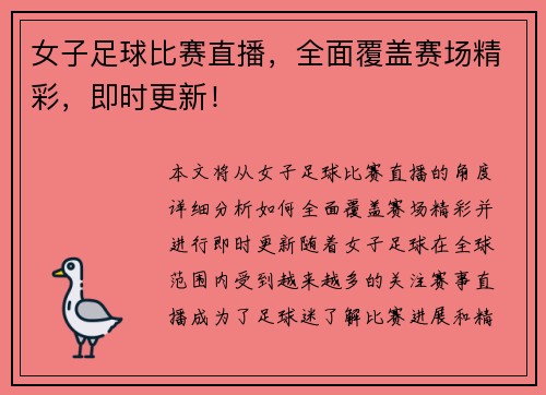 女子足球比赛直播，全面覆盖赛场精彩，即时更新！