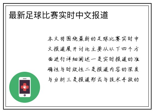 最新足球比赛实时中文报道