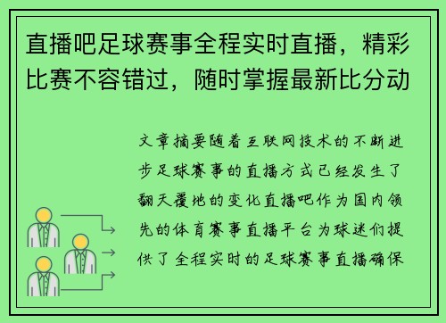 直播吧足球赛事全程实时直播，精彩比赛不容错过，随时掌握最新比分动态