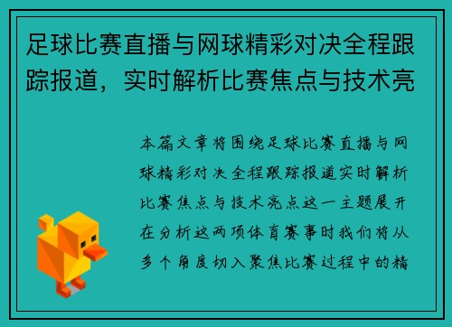足球比赛直播与网球精彩对决全程跟踪报道，实时解析比赛焦点与技术亮点